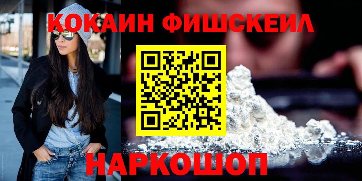 COCAIN Эквадор  Вход с VPN  Кокаин Fish Scale  Ачхой-Мартан 